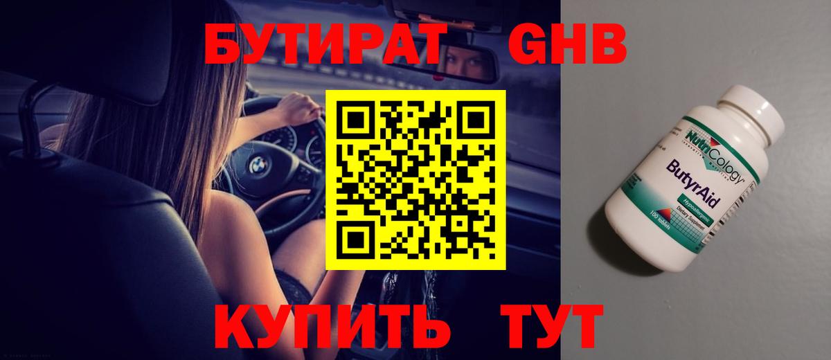 Бутират оксибутират Гулькевичи